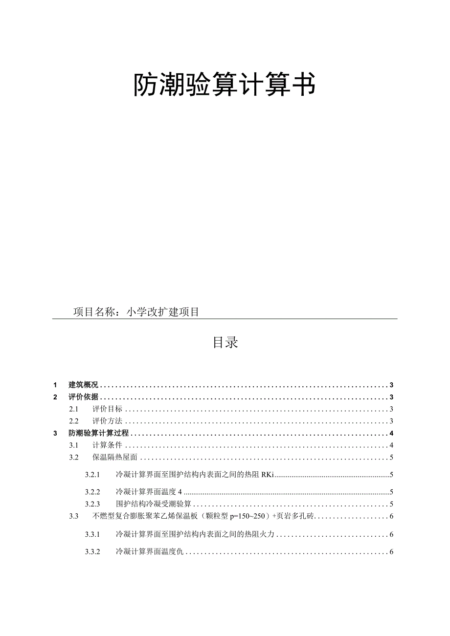 小学改扩建项目冷凝防潮验算计算书.docx_第1页