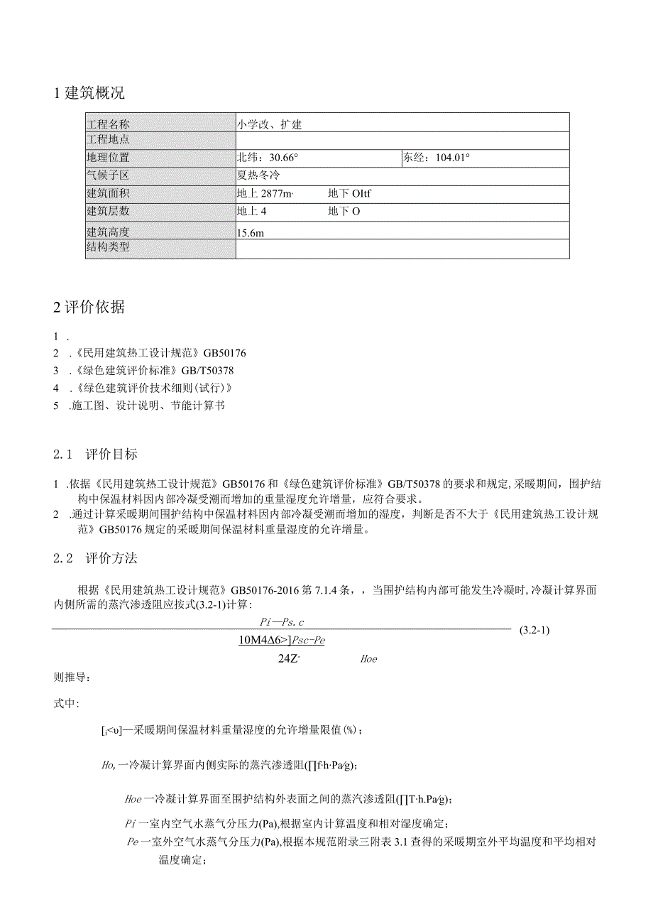 小学改扩建项目冷凝防潮验算计算书.docx_第3页