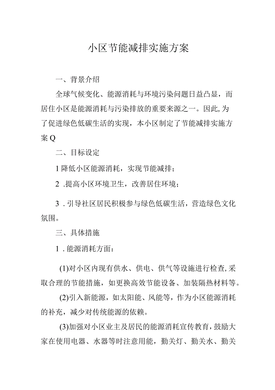 小区节能减排实施方案.docx_第1页