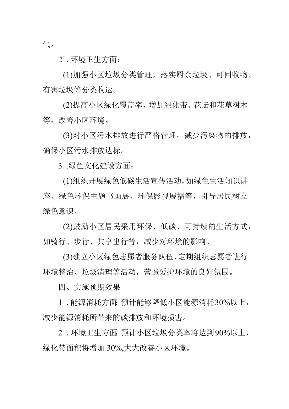 小区节能减排实施方案.docx_第2页