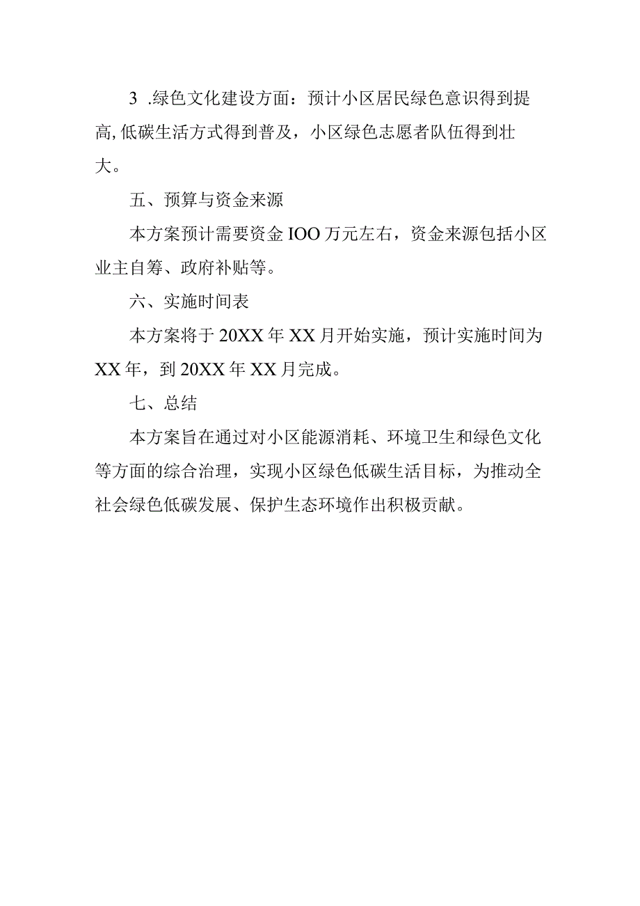 小区节能减排实施方案.docx_第3页