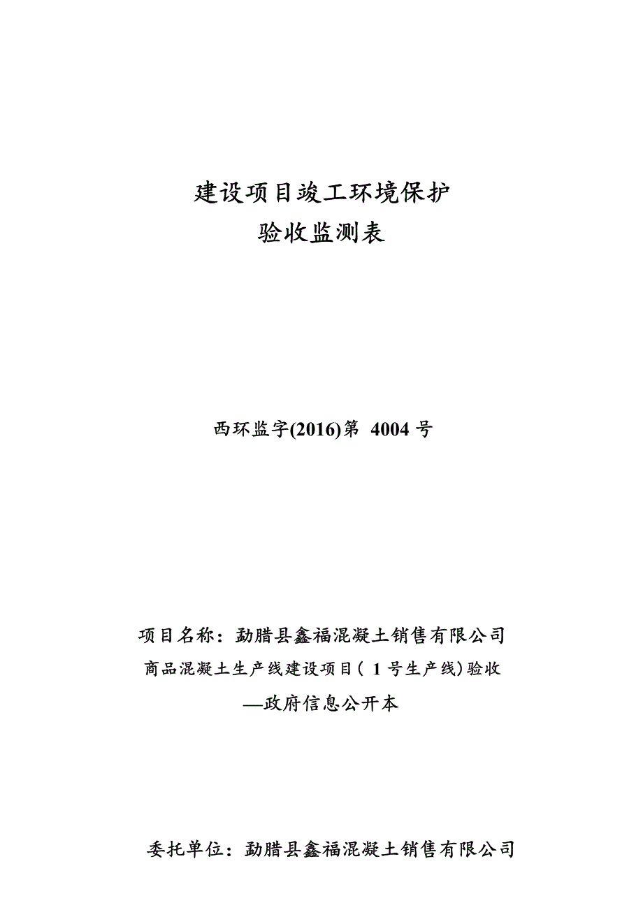 勐腊县鑫福混凝土销售有限公司商品混凝土生产线建设项目（1 号生产线）验收竣工环境保护验收调查表.docx_第1页