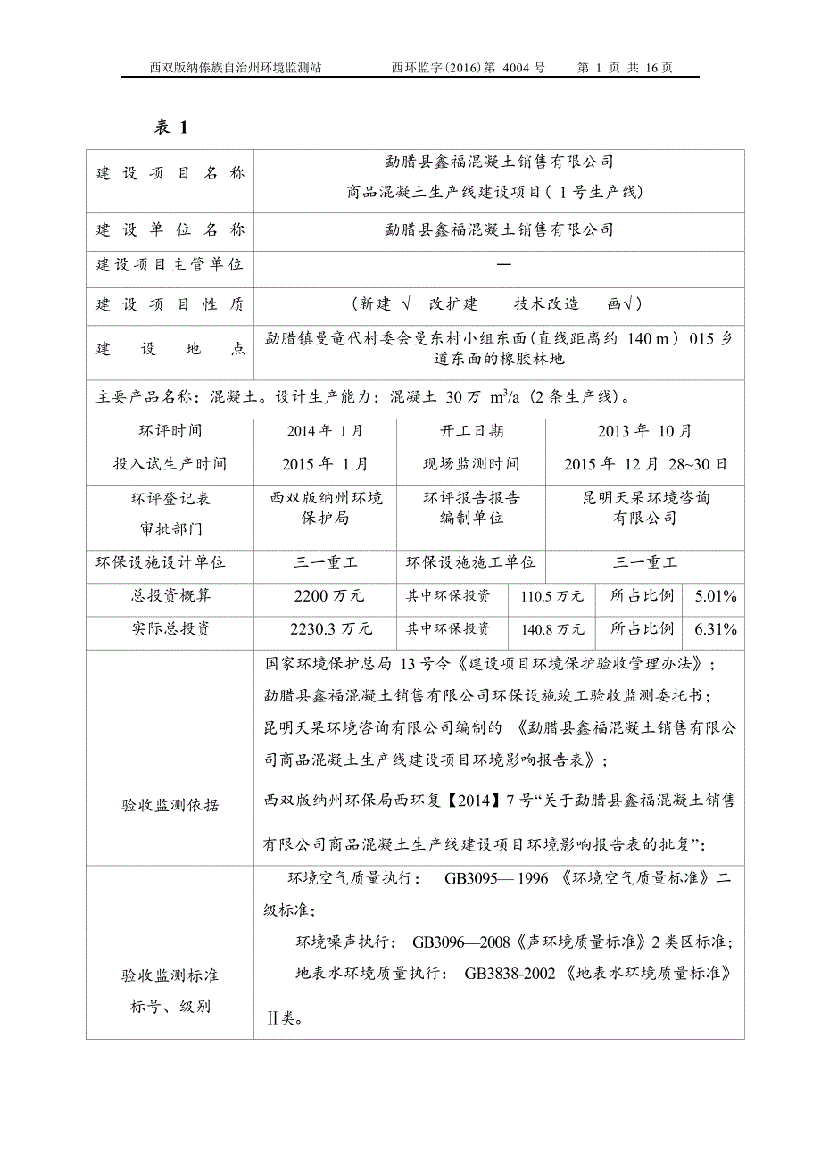 勐腊县鑫福混凝土销售有限公司商品混凝土生产线建设项目（1 号生产线）验收竣工环境保护验收调查表.docx_第3页