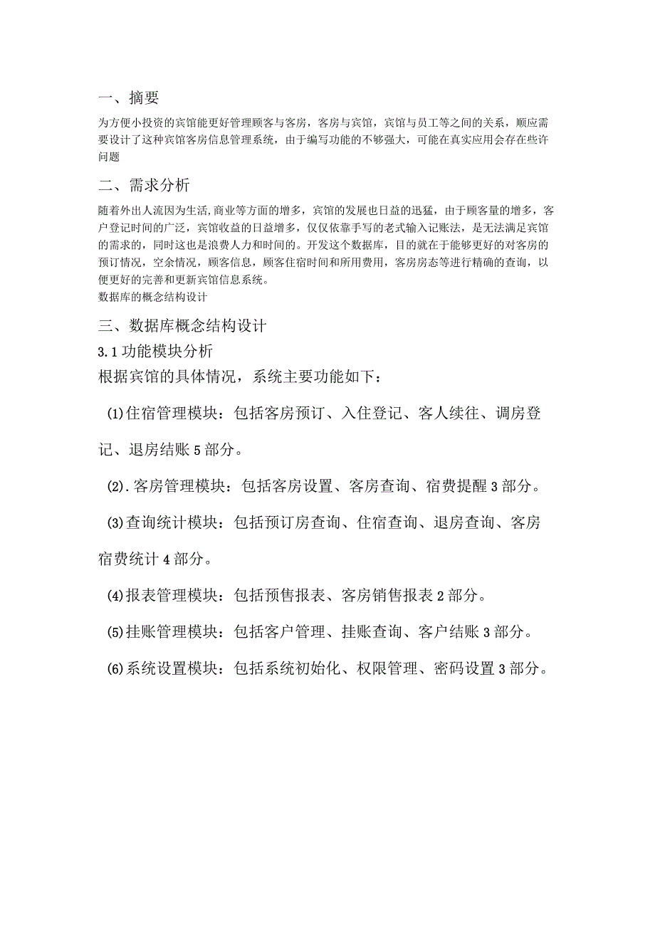 宾馆管理系统课程设计作业.docx_第2页