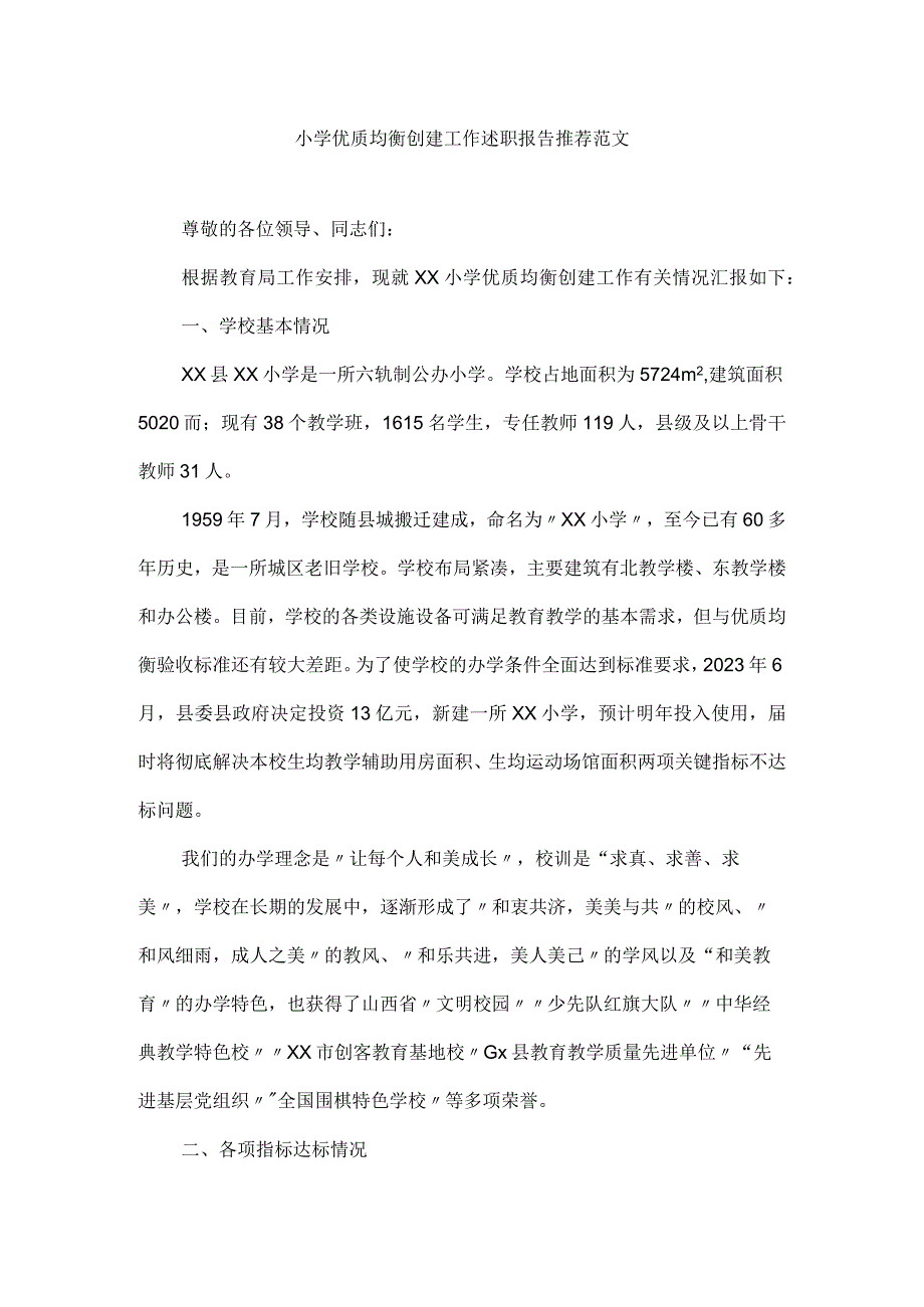 小学优质均衡创建工作述职报告推荐范文.docx_第1页