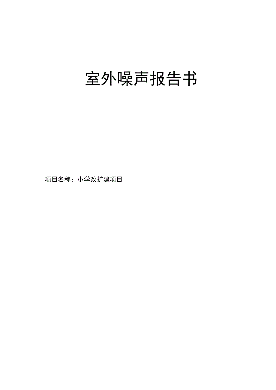 小学改扩建项目室外噪声报告书.docx_第1页