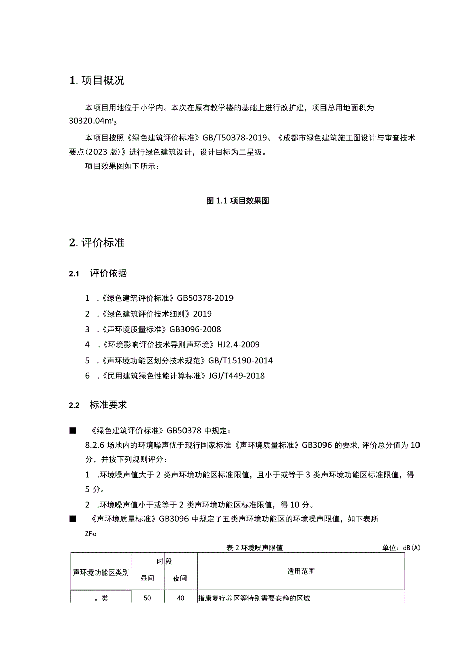 小学改扩建项目室外噪声报告书.docx_第3页