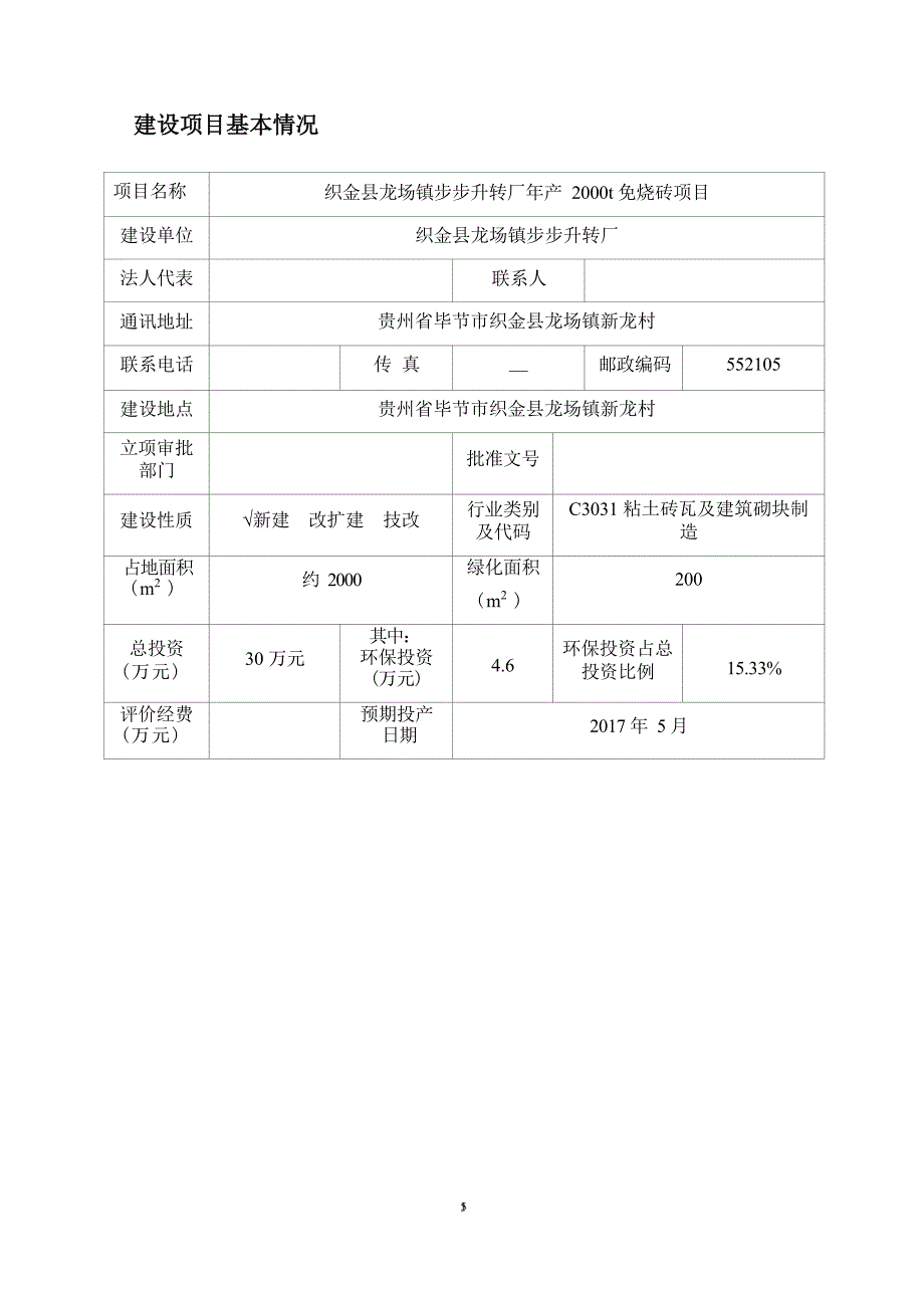 织金县龙场镇步步升转厂年产2000t免烧砖项目环评报告.docx_第3页