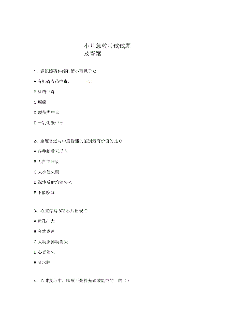 小儿急救考试试题及答案.docx_第1页