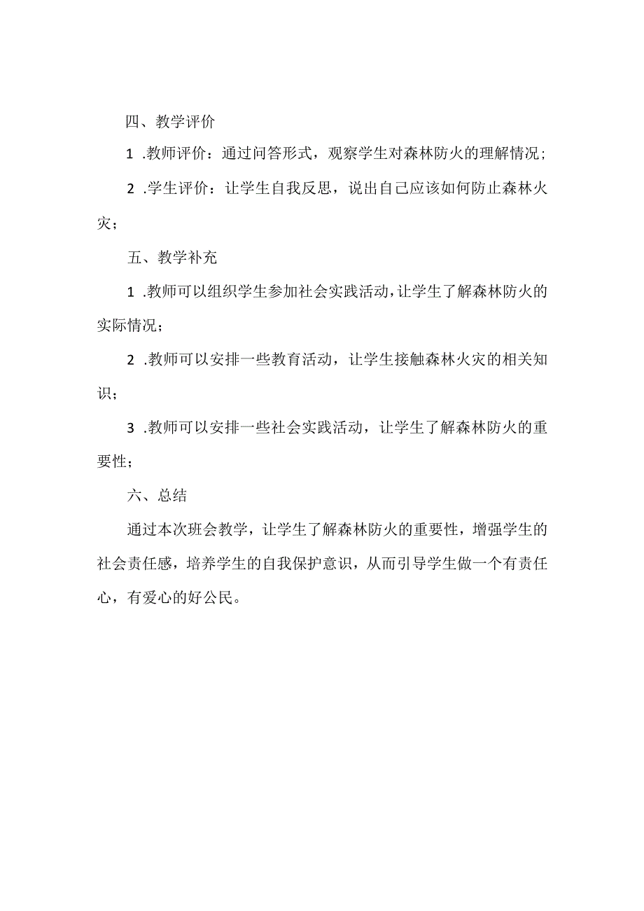 小学森林防火主题班会教案模板.docx_第2页