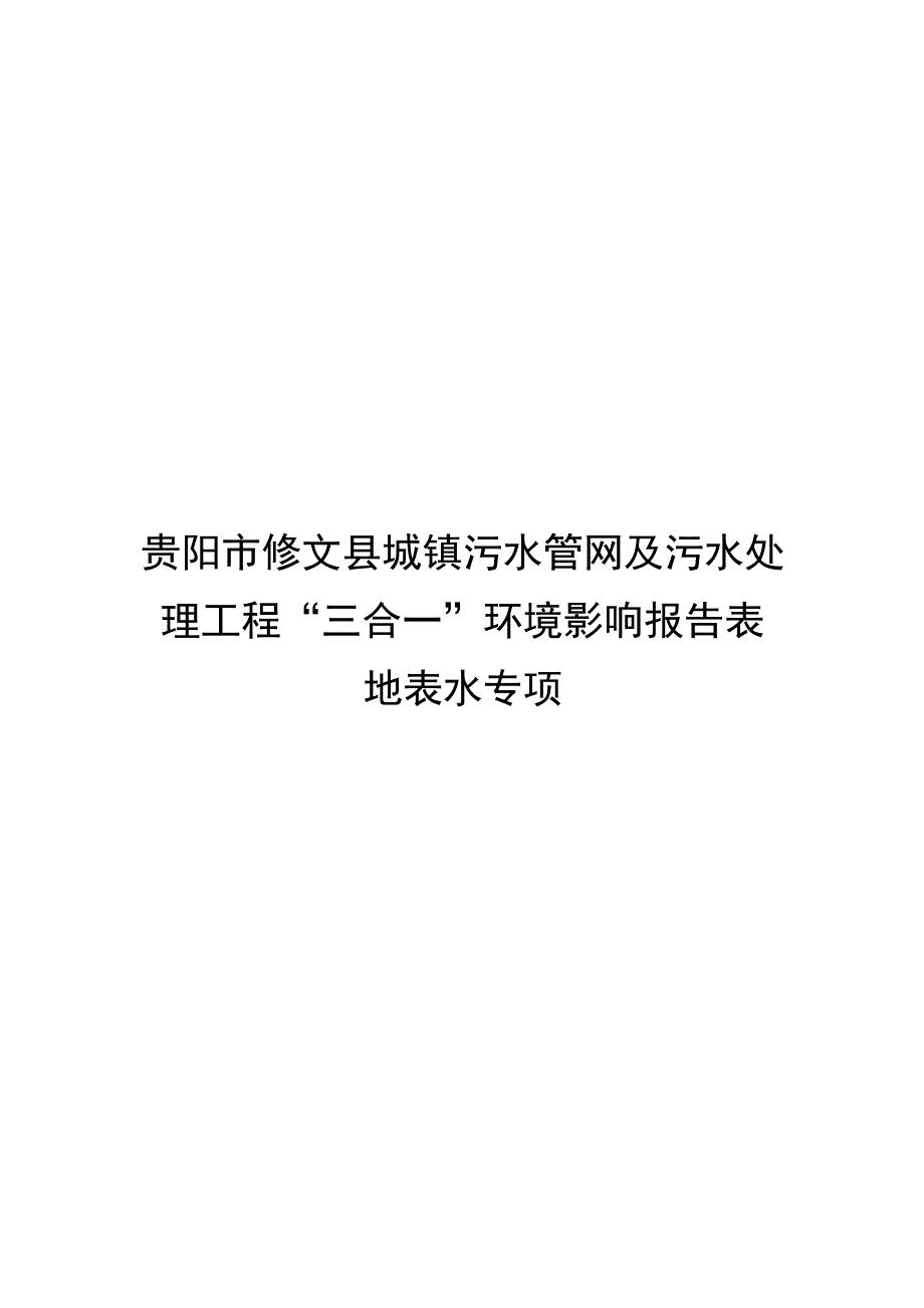 贵阳市修文县城镇污水管网及污水处理工程地表水环境影响专项评价报告.docx_第1页