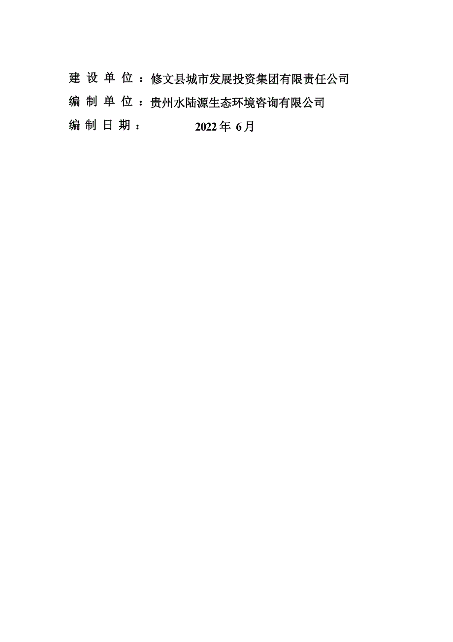 贵阳市修文县城镇污水管网及污水处理工程地表水环境影响专项评价报告.docx_第2页