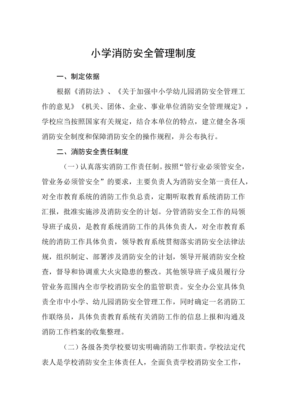 小学消防安全管理制度范文合集三篇.docx_第1页