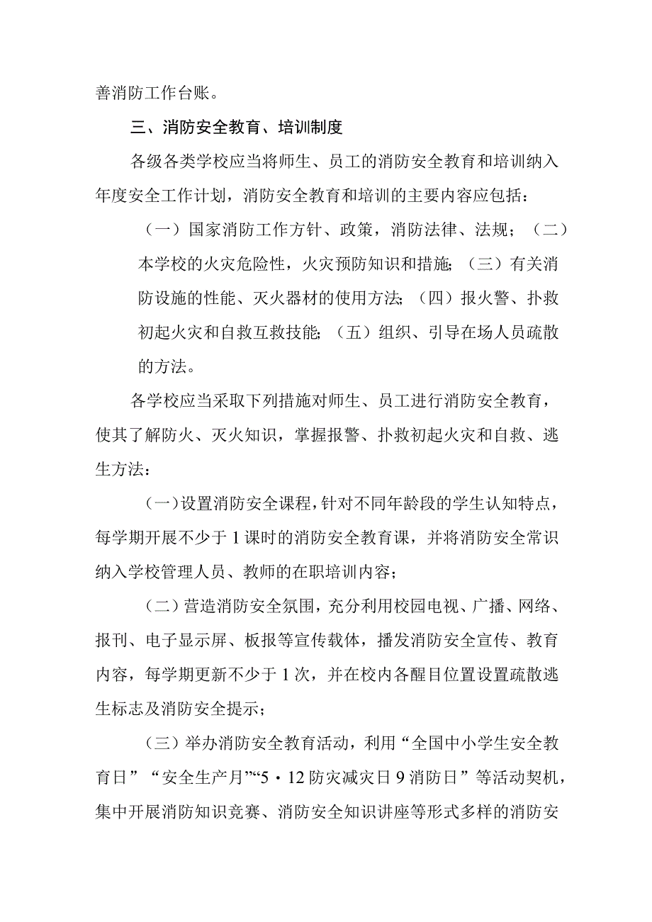 小学消防安全管理制度范文合集三篇.docx_第3页