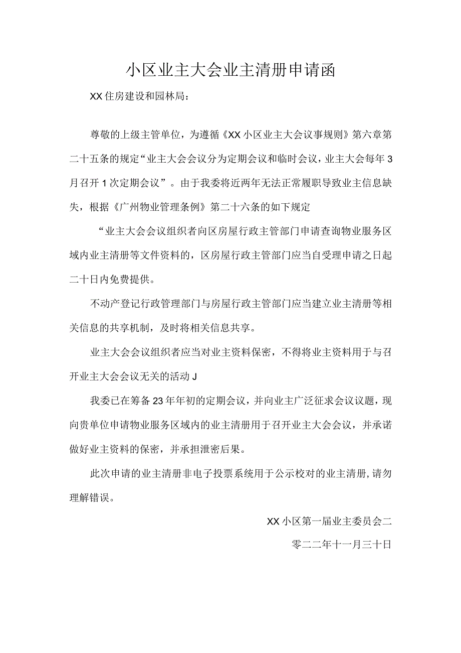 小区业主大会业主清册申请函.docx_第1页