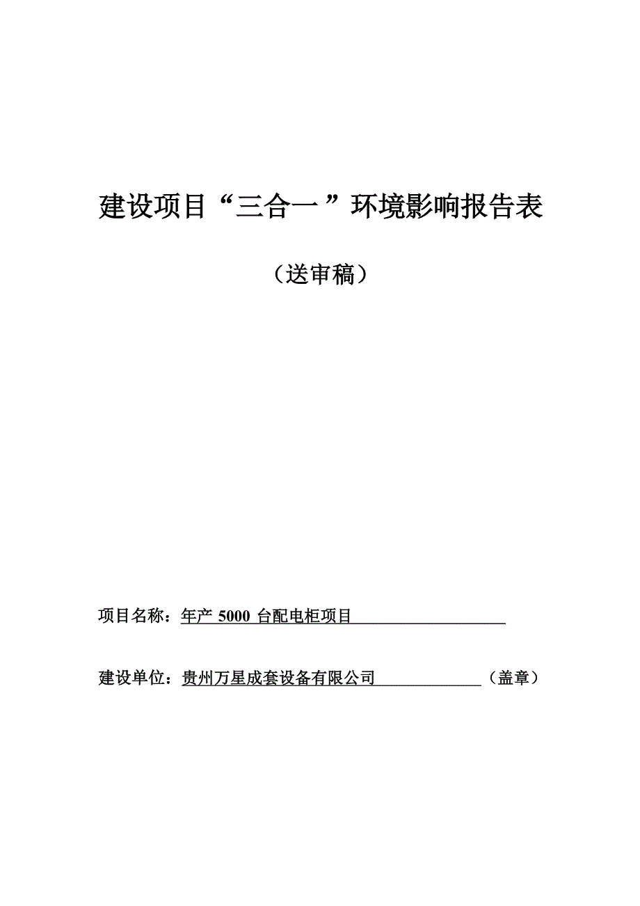 贵州万星成套设备有限公司年产5000台配电柜项目环评报告.docx_第1页