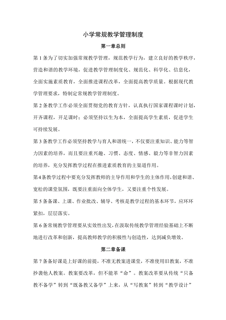 小学常规教学管理制度.docx_第1页