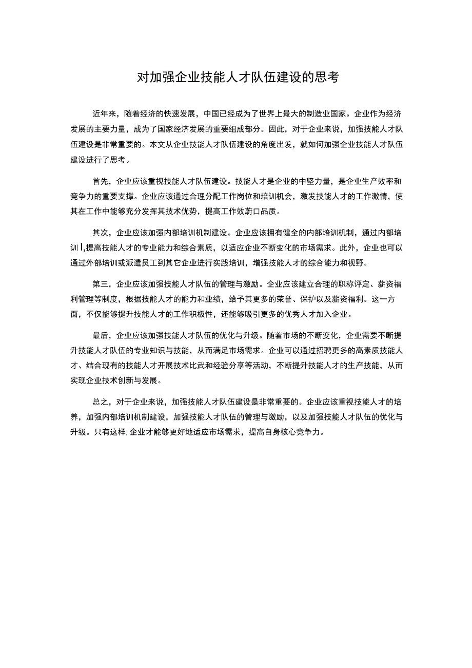 对加强企业技能人才队伍建设的思考.docx_第1页