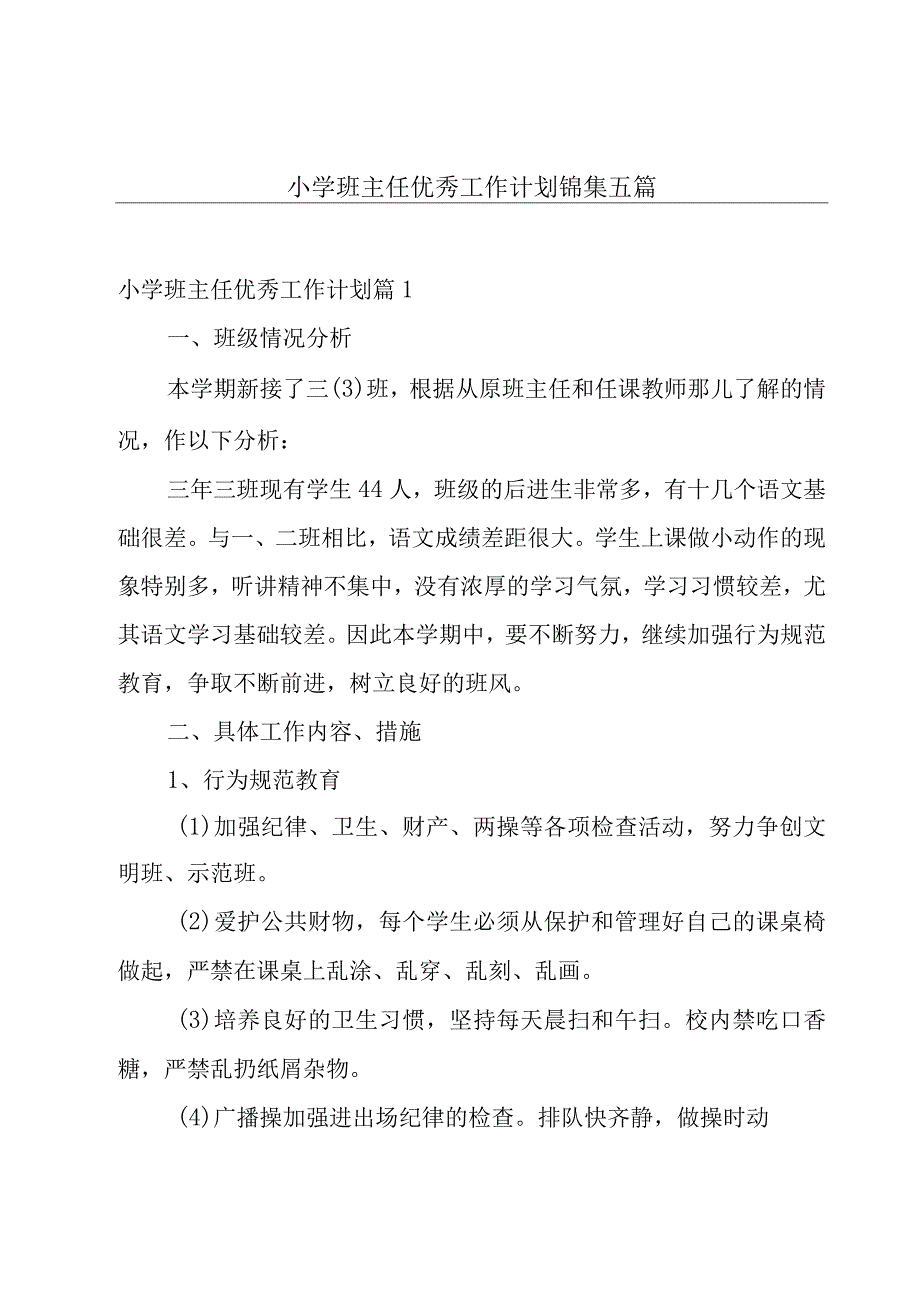 小学班主任优秀工作计划锦集五篇.docx_第1页