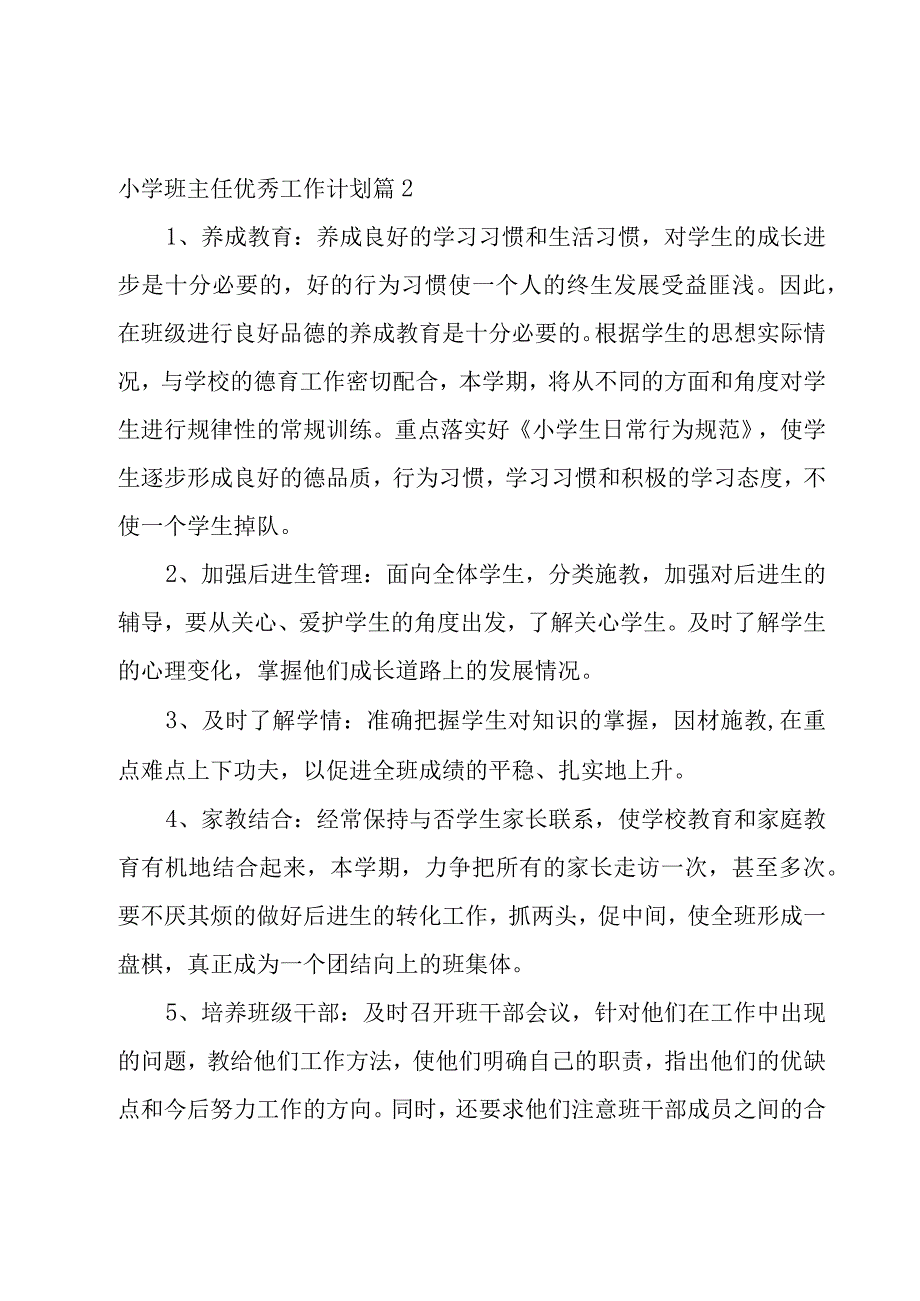 小学班主任优秀工作计划锦集五篇.docx_第3页