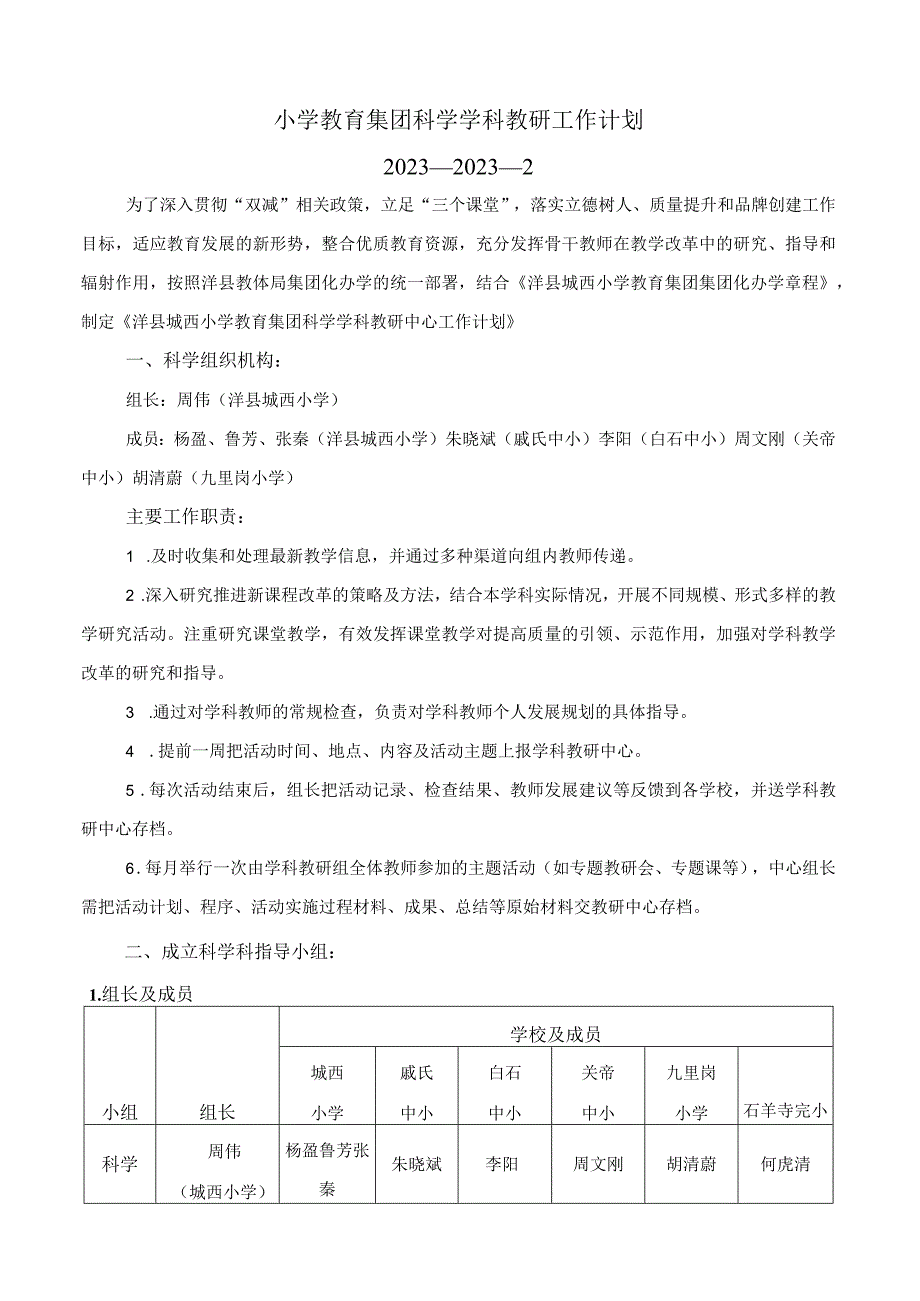 小学教育集团科学学科教研工作计划.docx_第1页