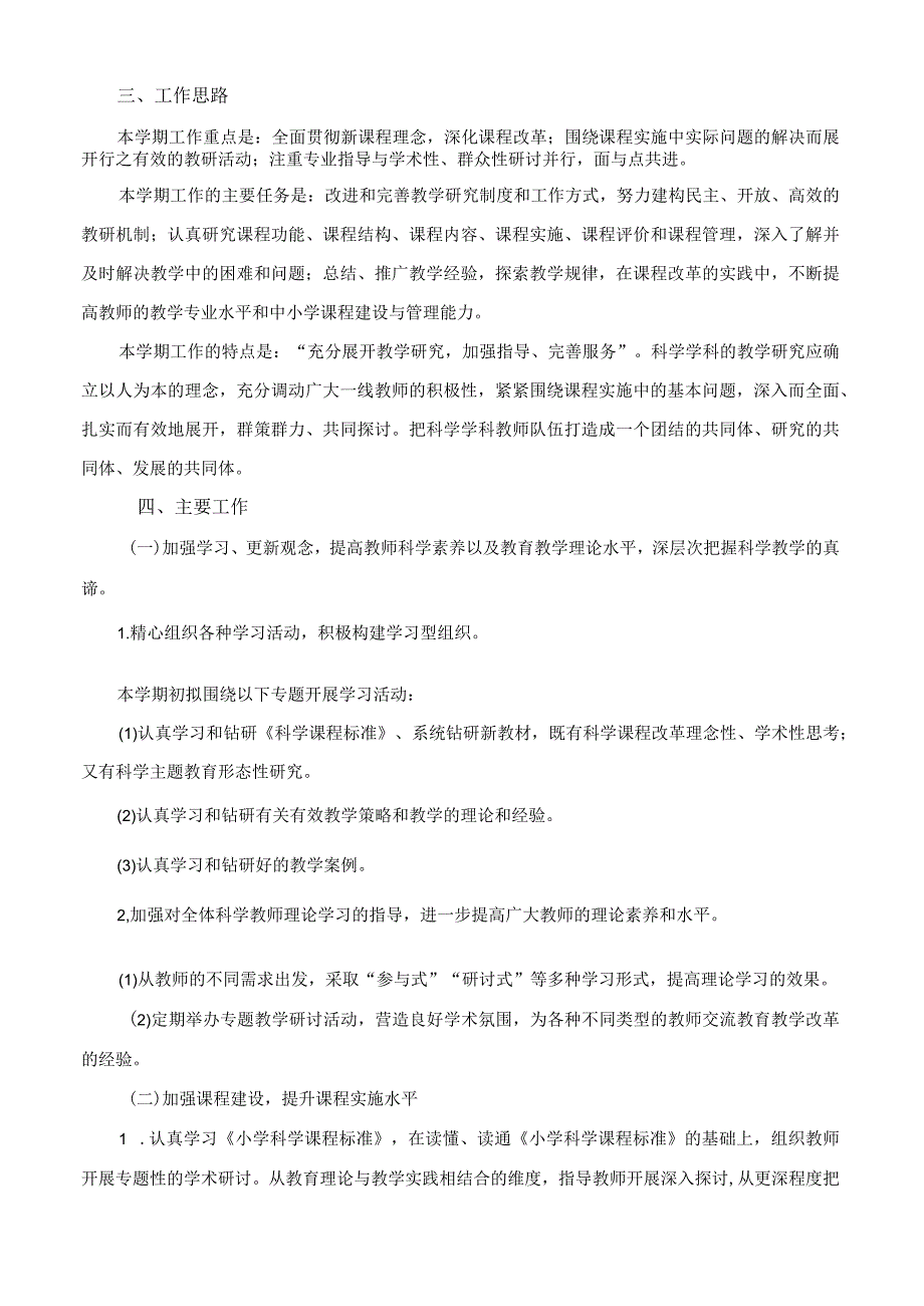 小学教育集团科学学科教研工作计划.docx_第2页