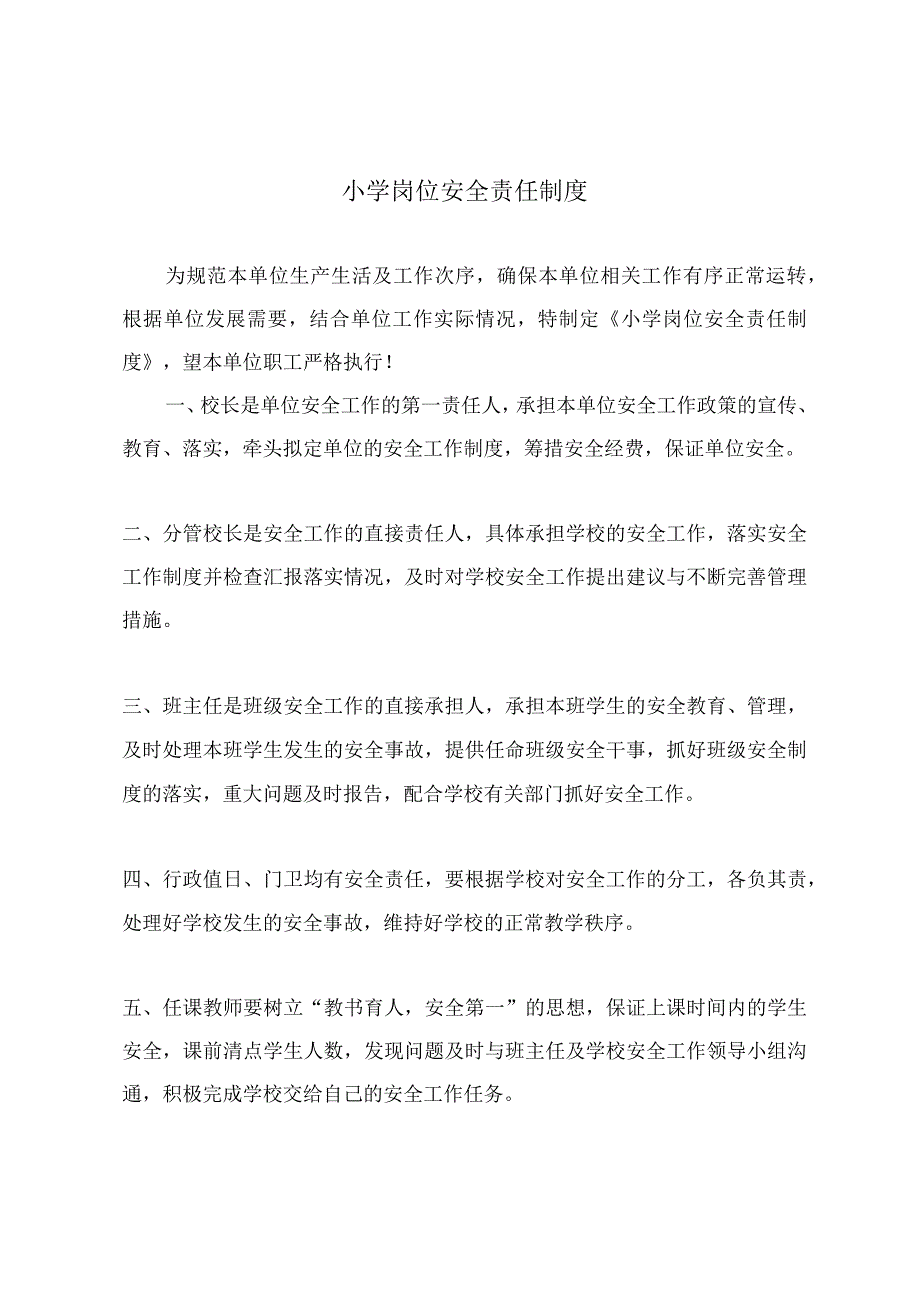 小学岗位安全责任制度.docx_第2页