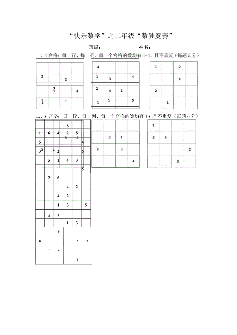 小学二年级数独竞赛试题练习题作业.docx_第1页