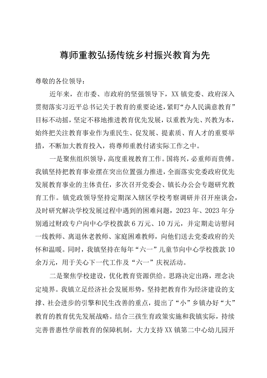 尊师重教弘扬传统 乡村振兴教育为先.docx_第1页