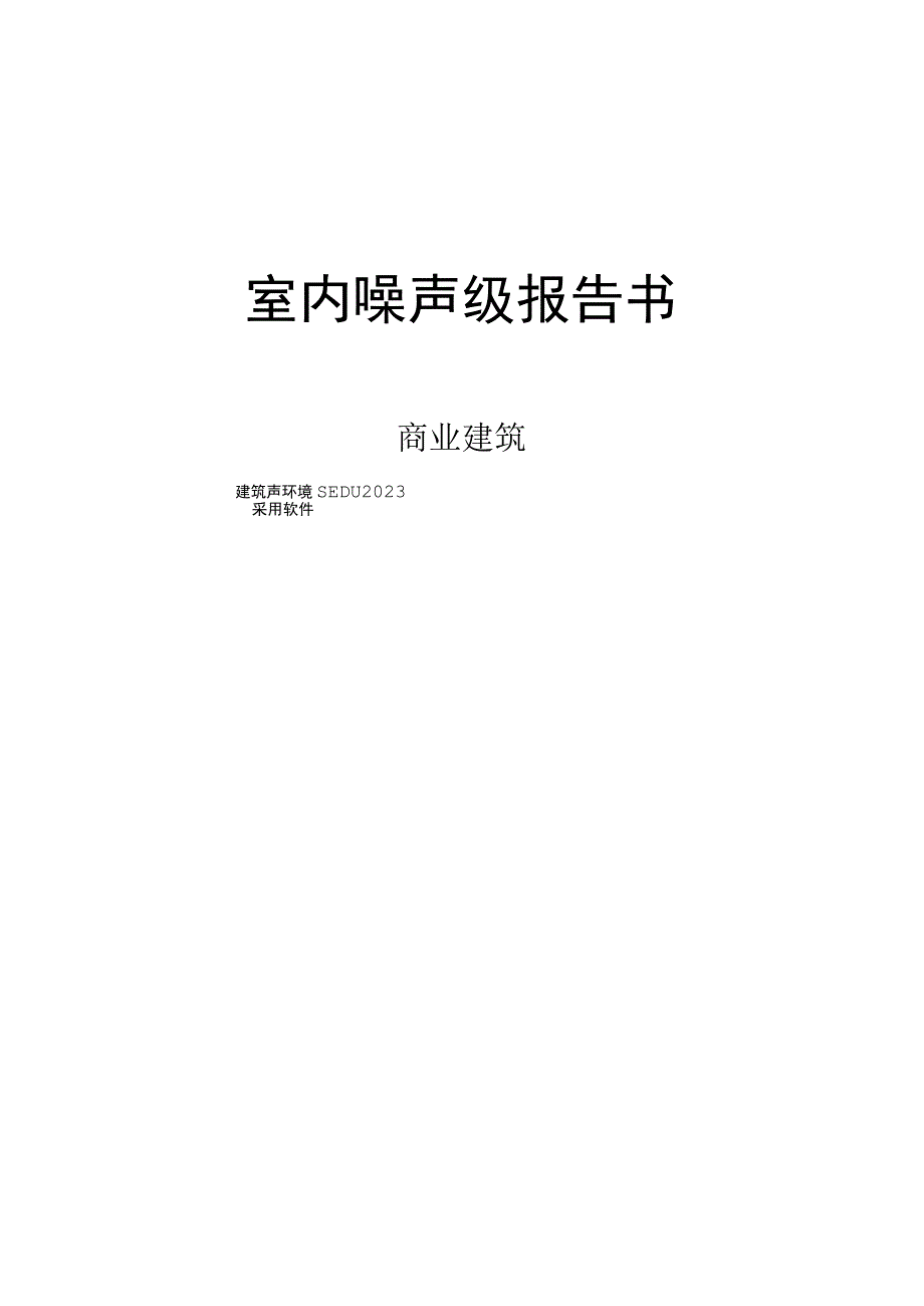 室内噪声级报告书.docx_第1页