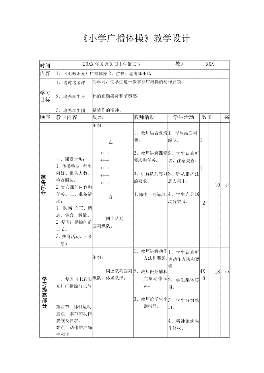 小学广播体操教学设计.docx_第1页