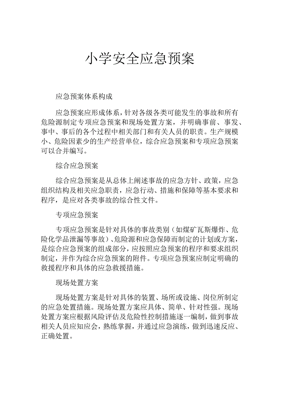 小学安全应急预案.docx_第1页