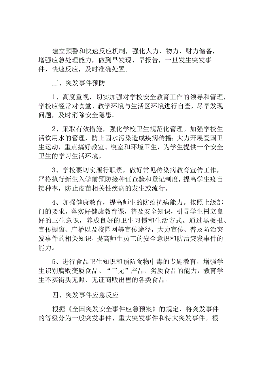 小学安全应急预案.docx_第3页