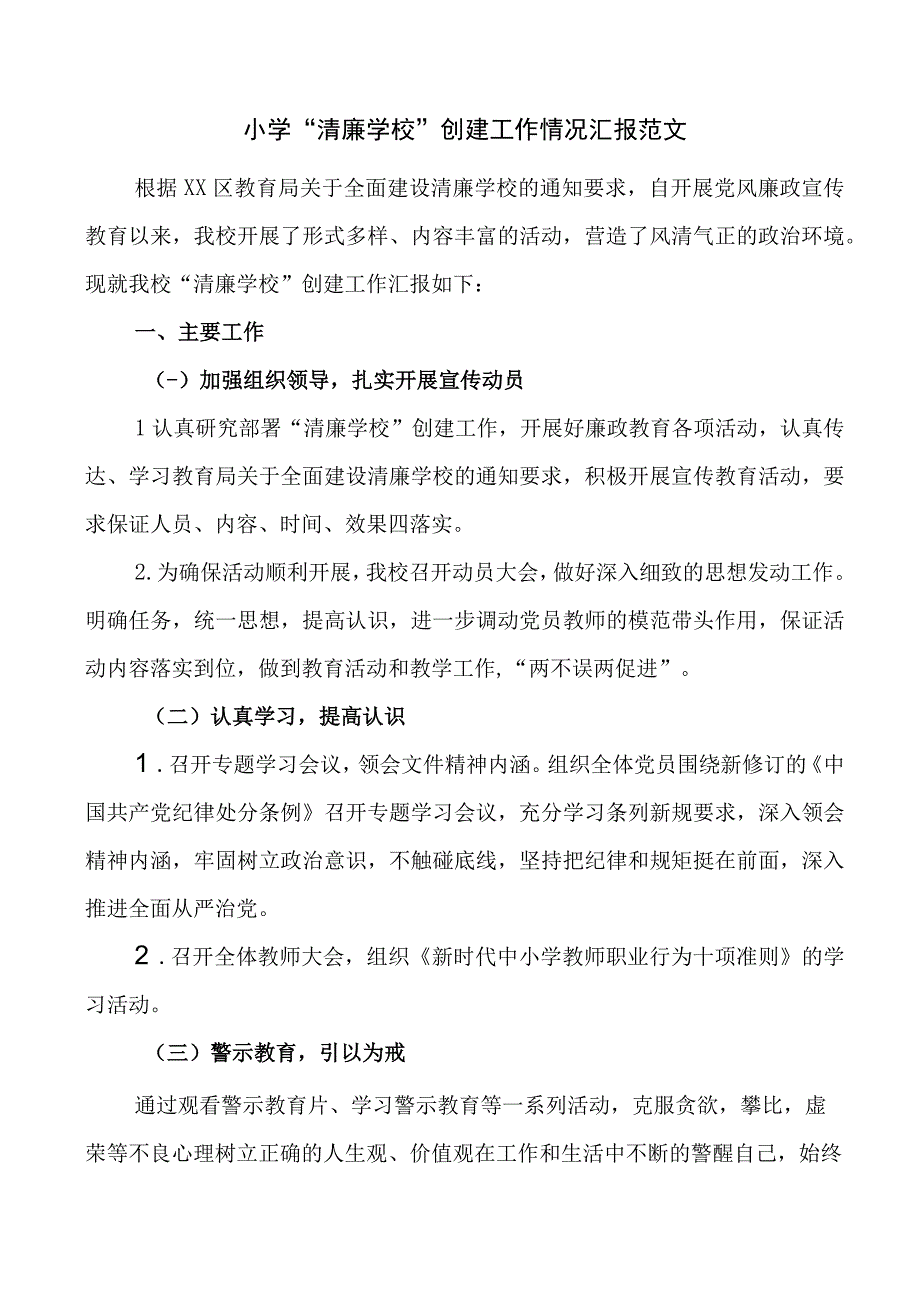 小学清廉学校创建工作汇报总结报告.docx_第1页