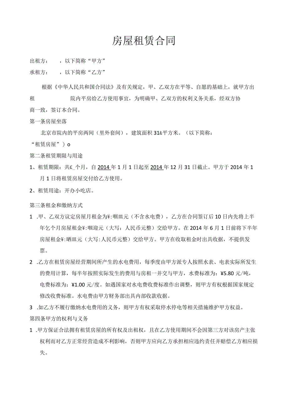 小吃店租赁合同模板.docx_第2页