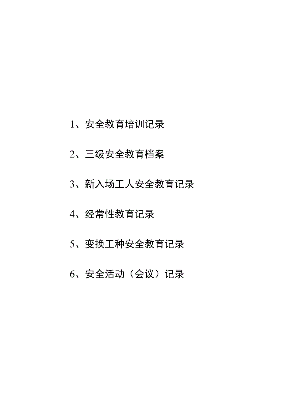 室外硬化安全管理(之六)安全教育.docx_第1页