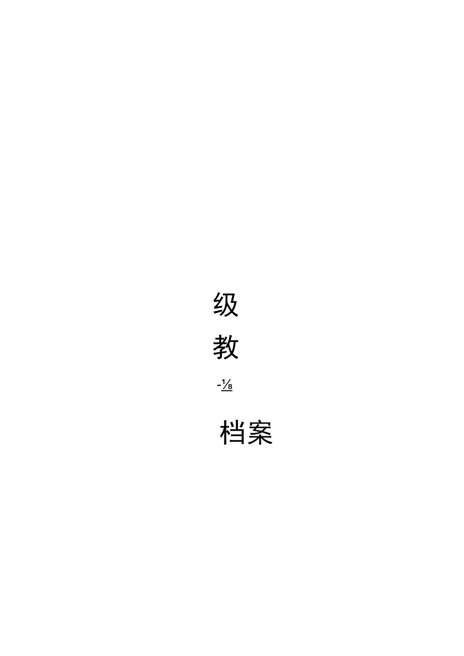 室外硬化安全管理(之六)安全教育.docx_第3页