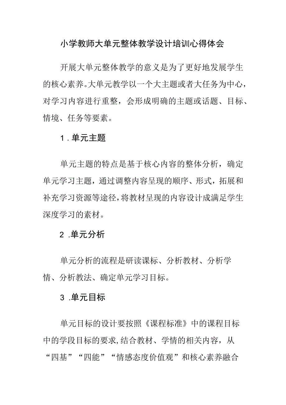 小学教师大单元整体教学设计培训心得体会.docx_第1页