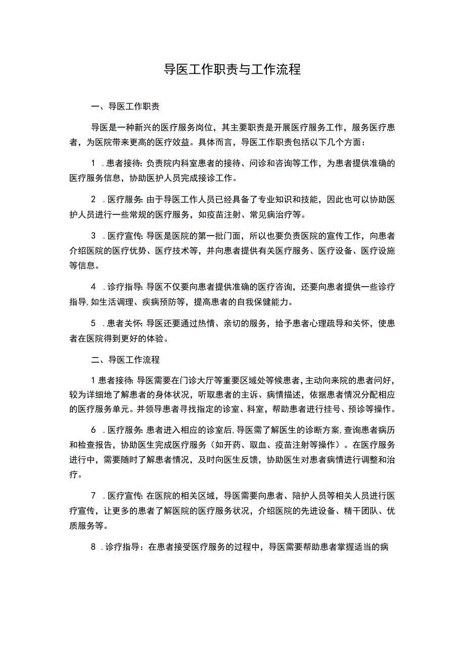 导医工作职责与工作流程.docx_第1页