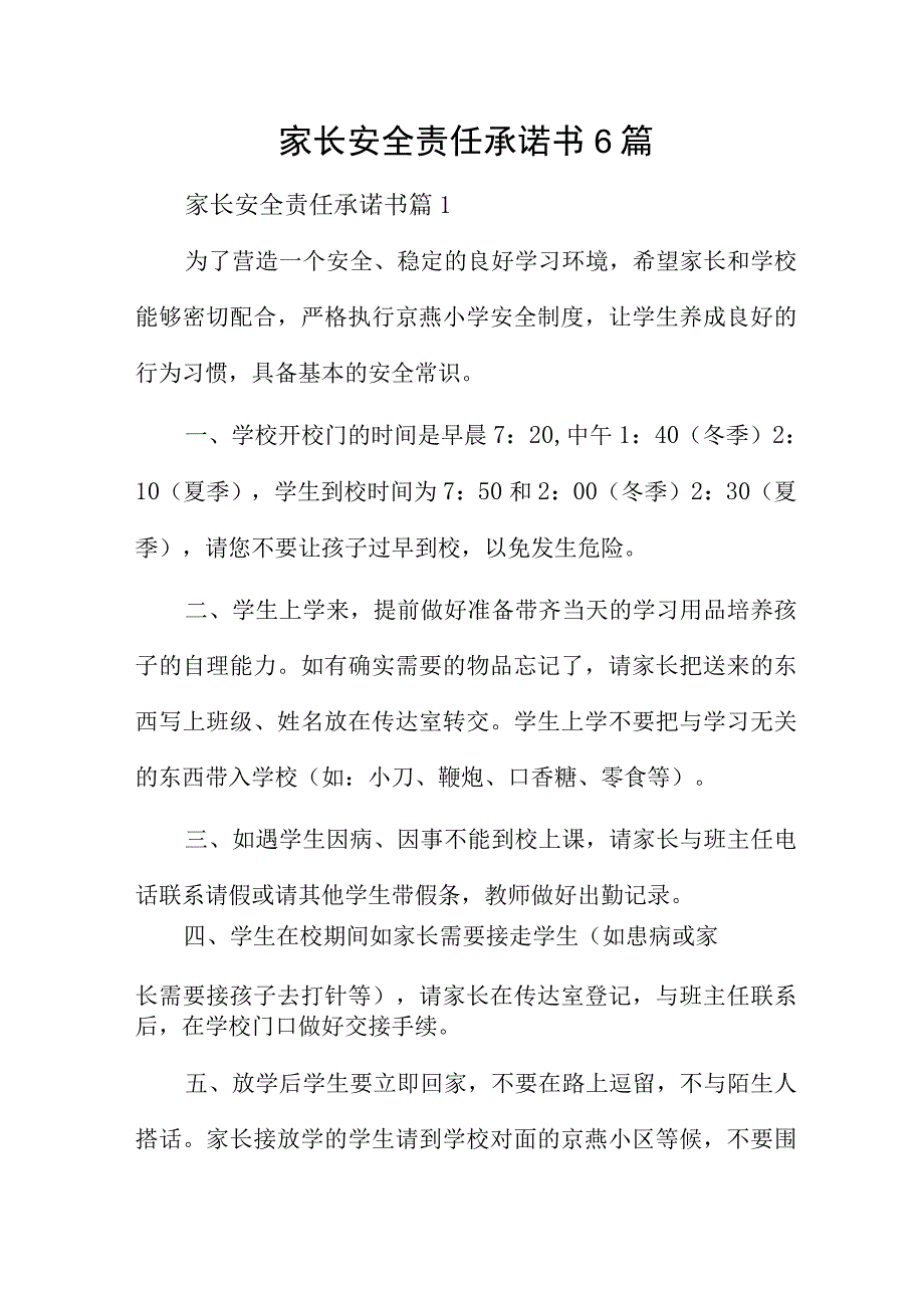 家长安全责任承诺书6篇.docx_第1页