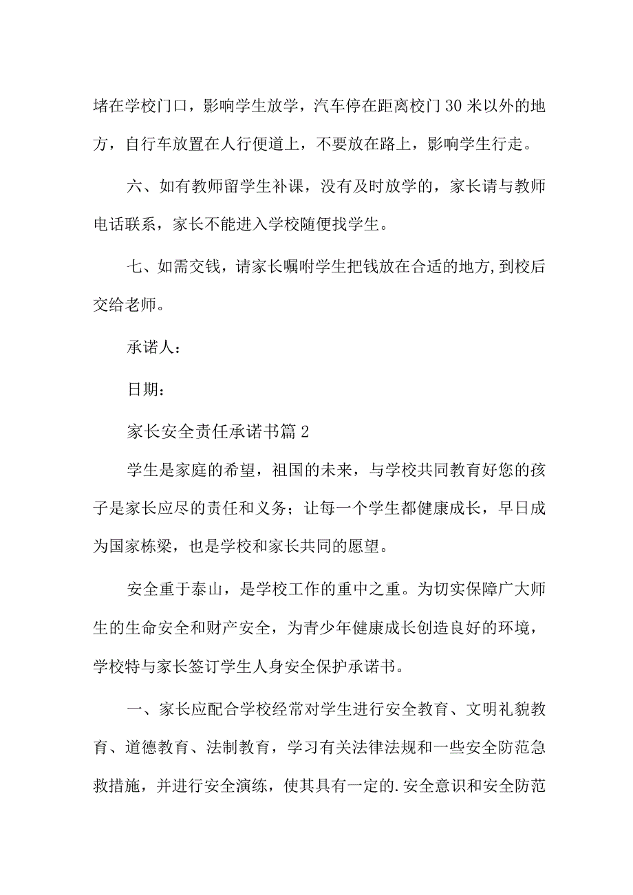 家长安全责任承诺书6篇.docx_第2页