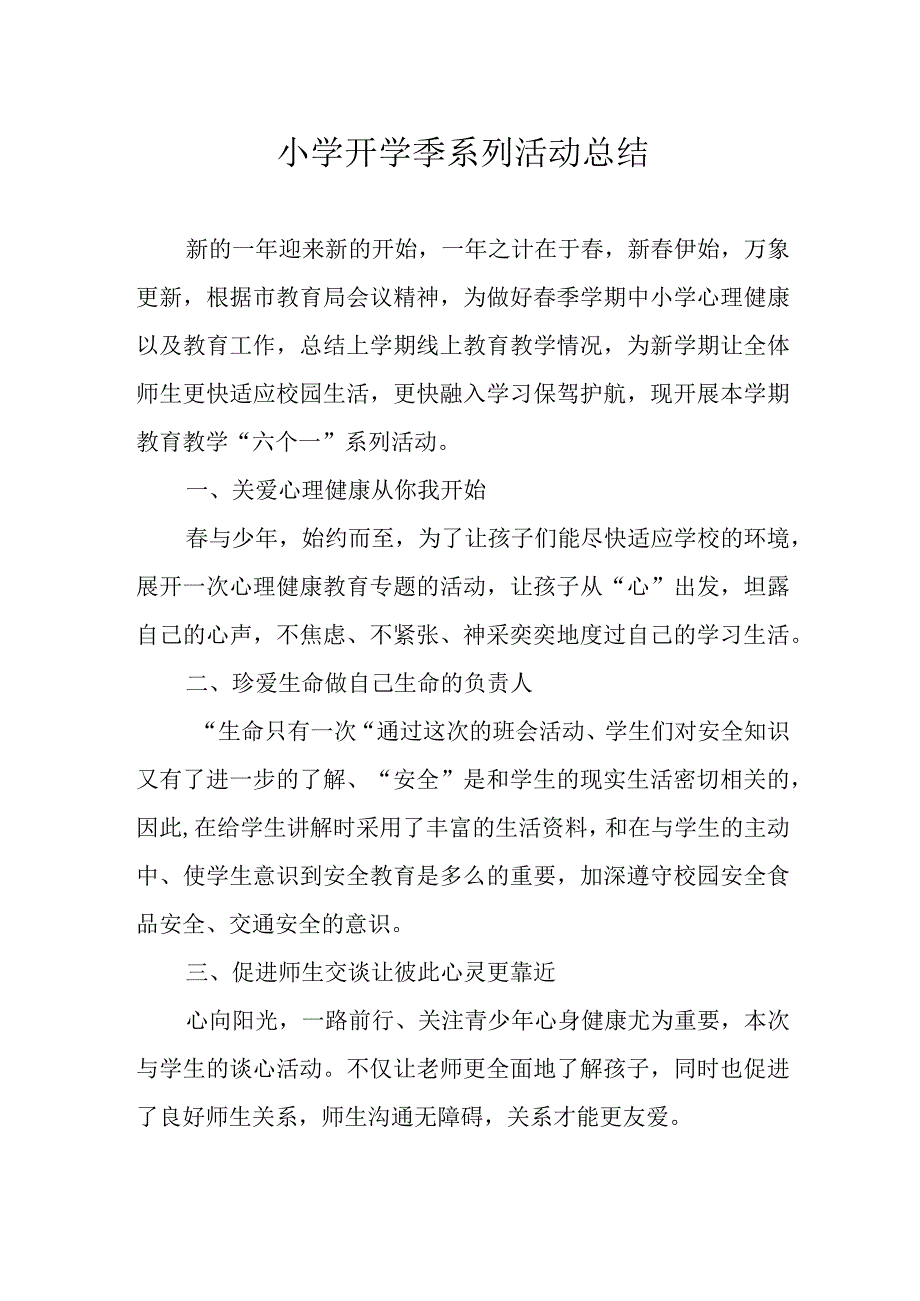 小学开学季系列活动总结.docx_第1页