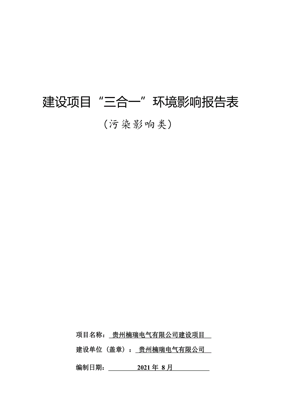 贵州楠瑞电气有限公司建设项目环评报告.docx_第1页