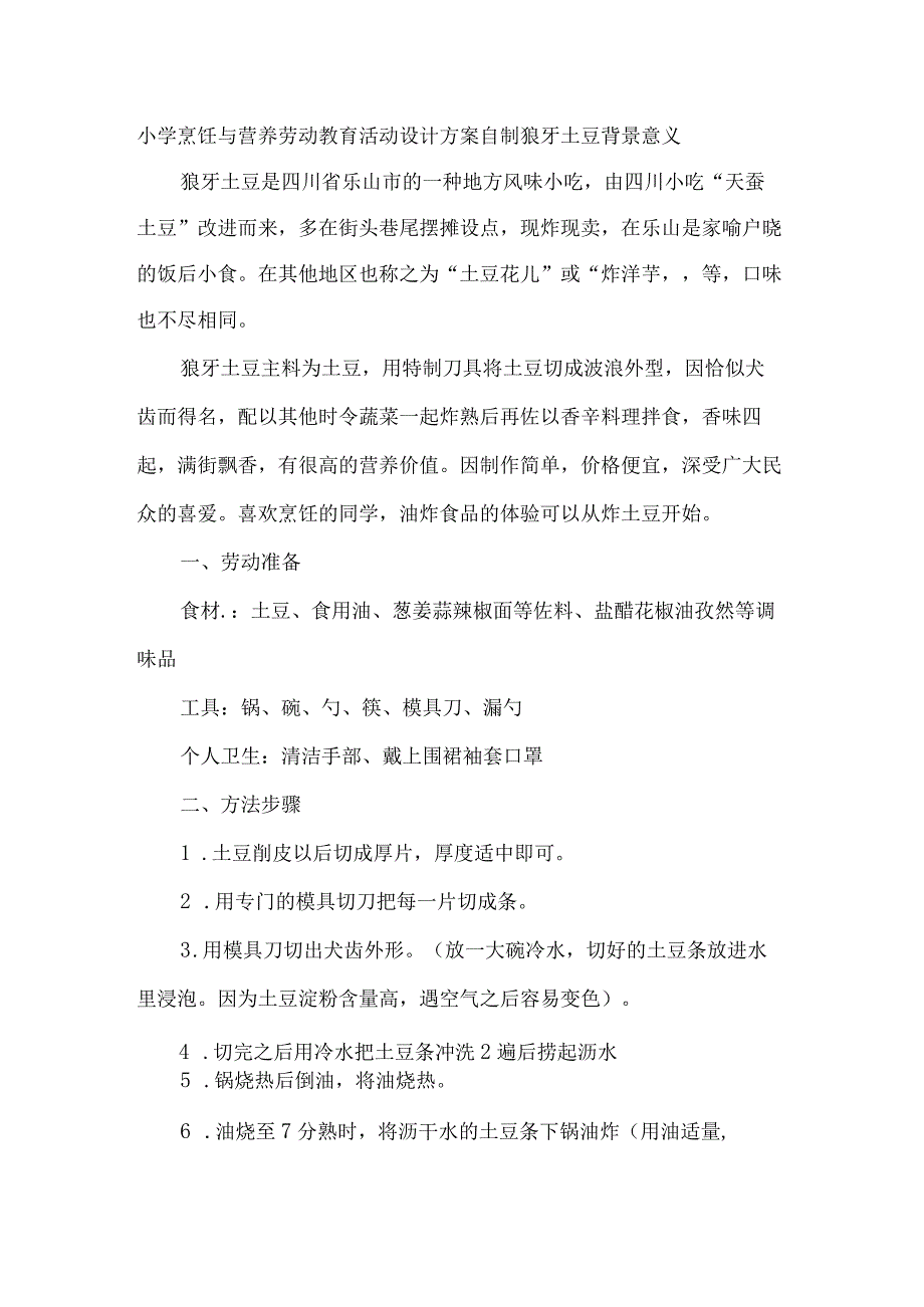 小学烹饪与营养劳动教育活动设计方案自制狼牙土豆.docx_第1页