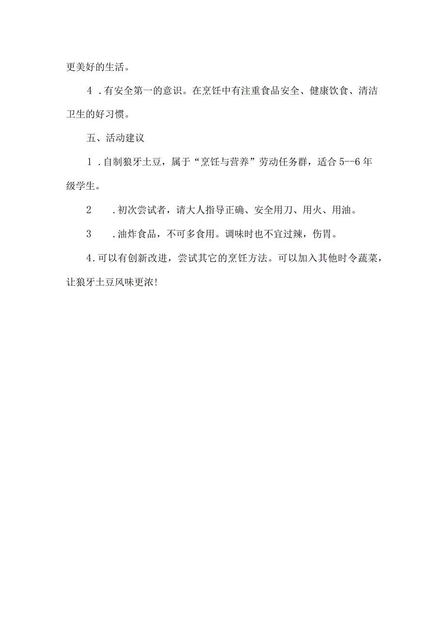 小学烹饪与营养劳动教育活动设计方案自制狼牙土豆.docx_第3页