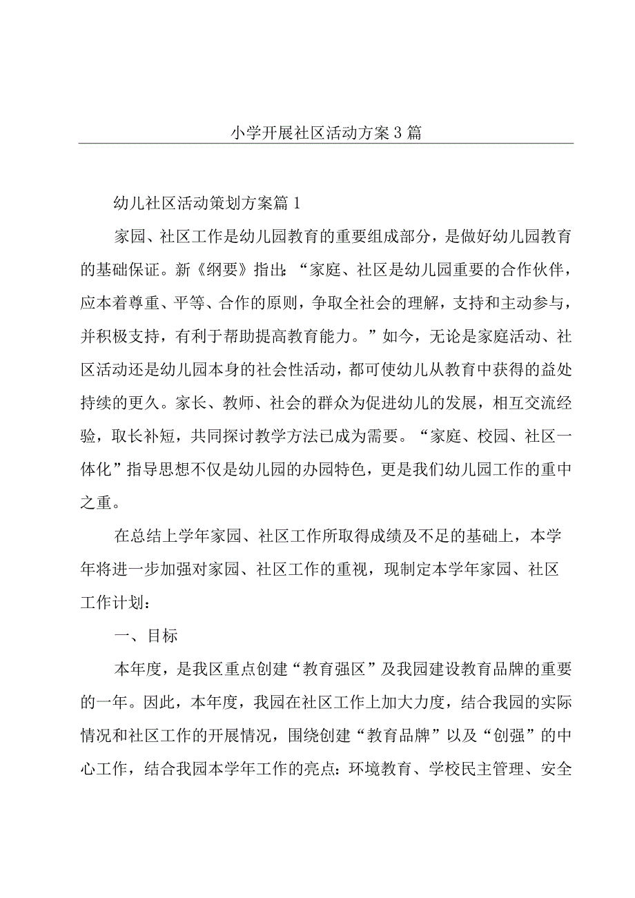 小学开展社区活动方案3篇.docx_第1页