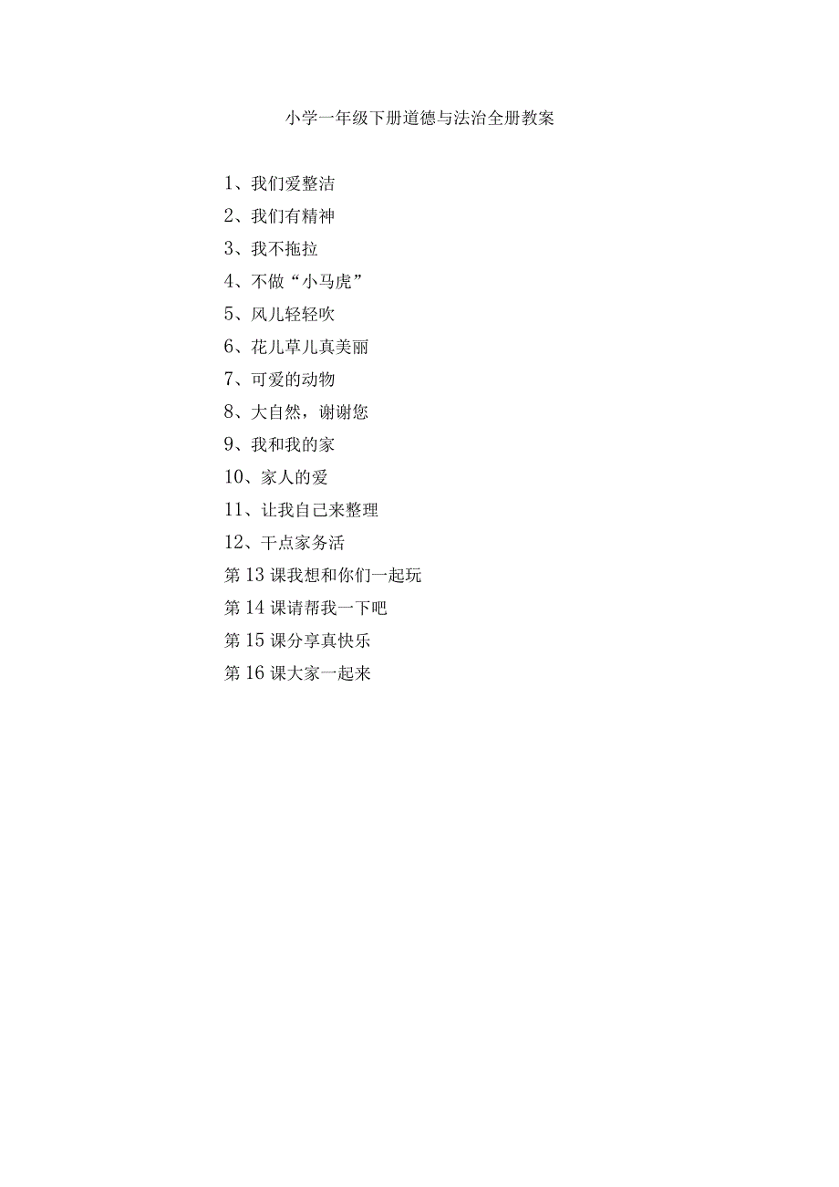 小学一年级下册道德与法治全册教案.docx_第1页