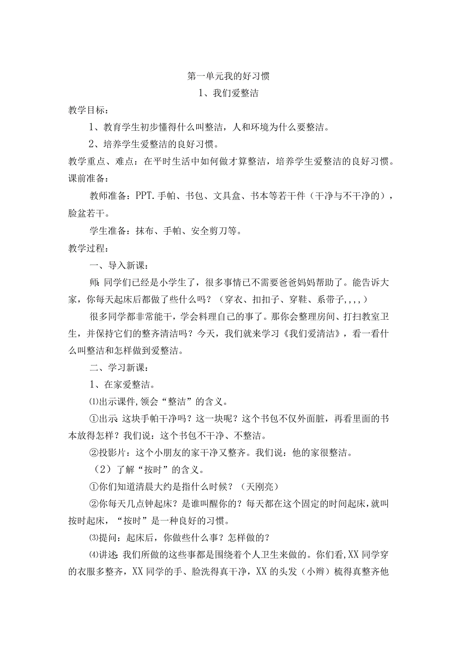 小学一年级下册道德与法治全册教案.docx_第2页