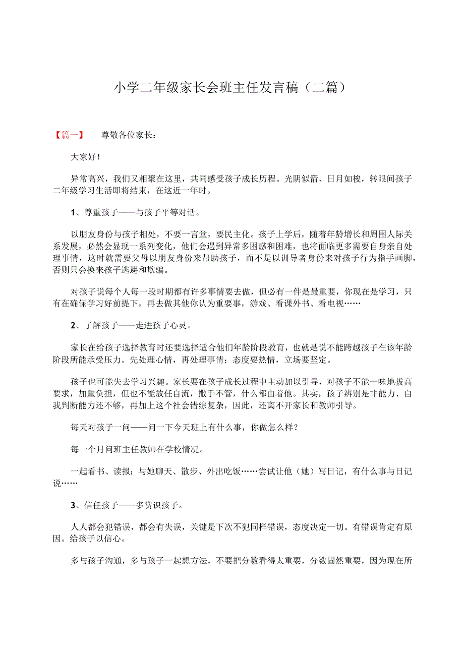 小学二年级家长会班主任发言稿（二篇）.docx_第1页