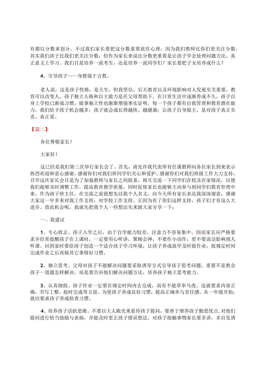 小学二年级家长会班主任发言稿（二篇）.docx_第2页